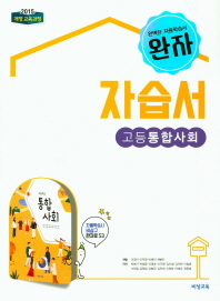 완자 자습서 고등 통합사회(2018)